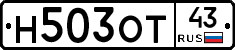 Н503ОТ43 - 