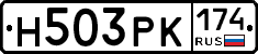 Н503РК174 - 