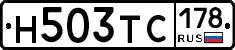 Н503ТС178 - 