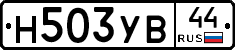 Н503УВ44 - 