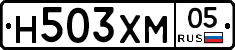 Н503ХМ05 - 