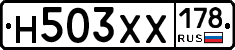 Н503ХХ178 - 