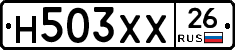 Н503ХХ26 - 