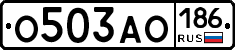 О503АО186 - 