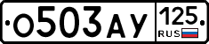 О503АУ125 - 