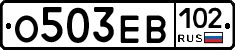 О503ЕВ102 - 