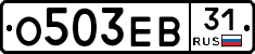 О503ЕВ31 - 