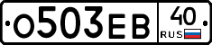 О503ЕВ40 - 