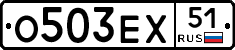 О503ЕХ51 - 