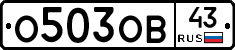 О503ОВ43 - 