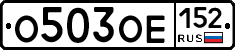 О503ОЕ152 - 