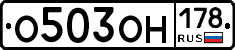 О503ОН178 - 