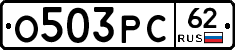 О503РС62 - 