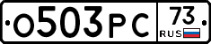 О503РС73 - 