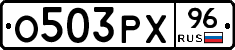 О503РХ96 - 