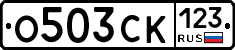 О503СК123 - 