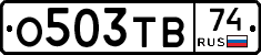 О503ТВ74 - 