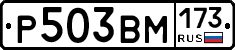 Р503ВМ173 - 