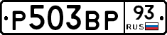Р503ВР93 - 