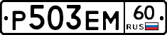 Р503ЕМ60 - 