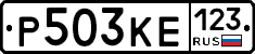 Р503КЕ123 - 