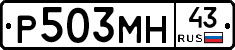 Р503МН43 - 