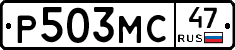 Р503МС47 - 