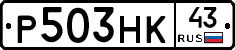 Р503НК43 - 