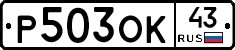 Р503ОК43 - 