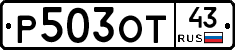 Р503ОТ43 - 