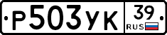 Р503УК39 - 