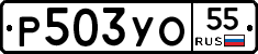 Р503УО55 - 