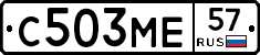 С503МЕ57 - 