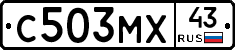 С503МХ43 - 