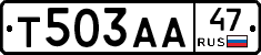 Т503АА47 - 