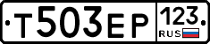 Т503ЕР123 - 
