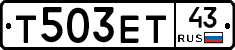 Т503ЕТ43 - 