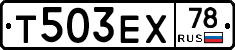 Т503ЕХ78 - 