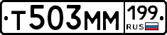 Т503ММ199 - 