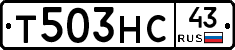 Т503НС43 - 