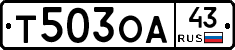 Т503ОА43 - 
