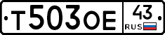 Т503ОЕ43 - 