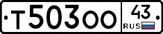 Т503ОО43 - 