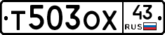 Т503ОХ43 - 