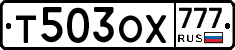 Т503ОХ777 - 