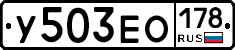 У503ЕО178 - 