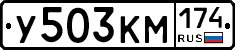 У503КМ174 - 