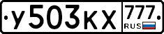 У503КХ777 - 