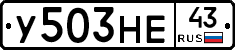 У503НЕ43 - 