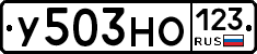 У503НО123 - 